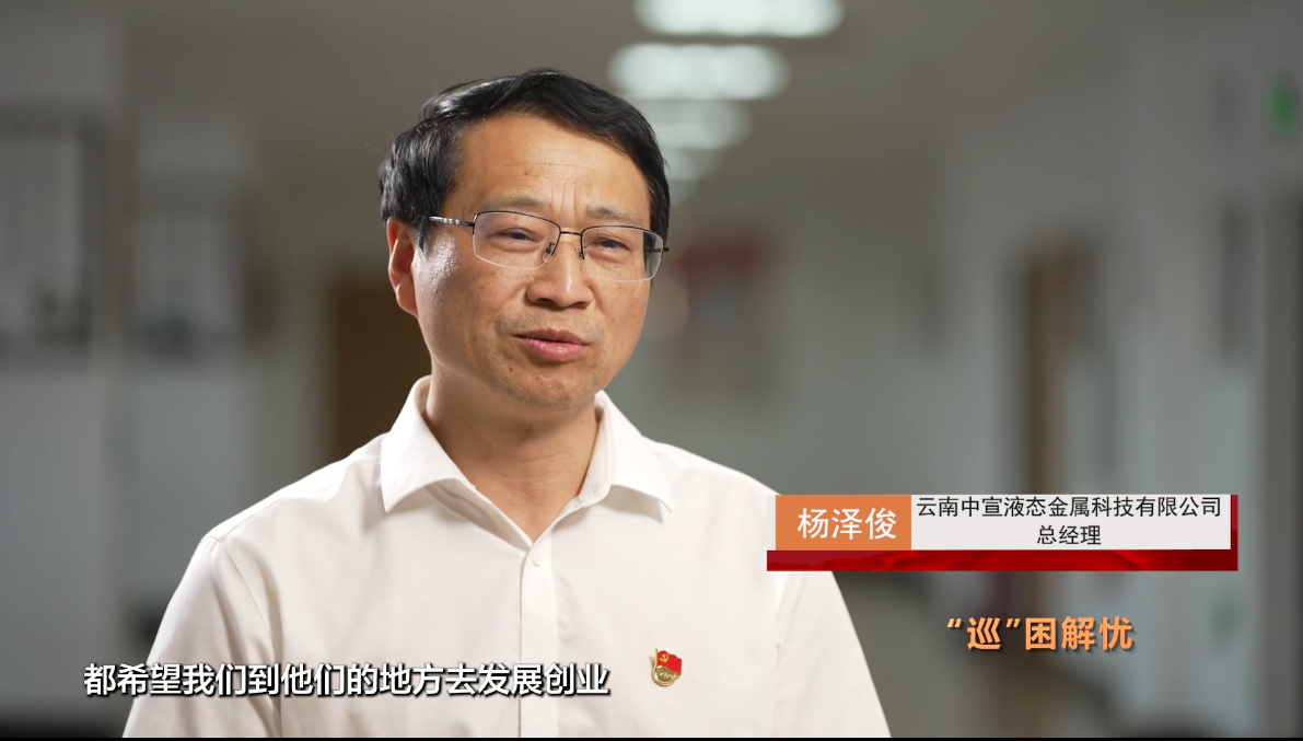 “清風(fēng)云南”專題:為宣威·中國液態(tài)金屬谷產(chǎn)業(yè)“巡困解憂” “清風(fēng)云南”專題:為宣威·中國液態(tài)金屬谷產(chǎn)業(yè)“巡困解憂”